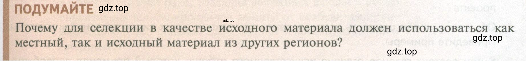 Условие  Подумайте (страница 253) гдз по биологии 10 класс Пасечник, Каменский, учебник 2 часть