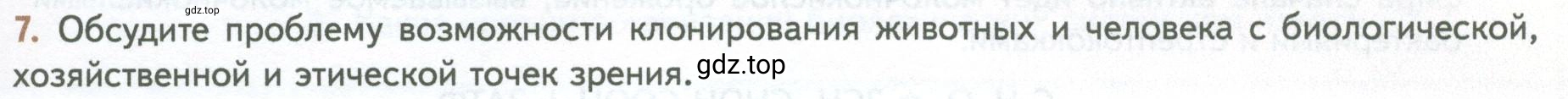 Условие номер 7 (страница 261) гдз по биологии 10 класс Пасечник, Каменский, учебник 2 часть