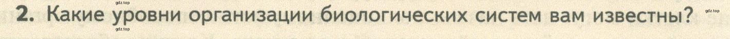 Условие номер 2 (страница 263) гдз по биологии 10 класс Пасечник, Каменский, учебник 2 часть