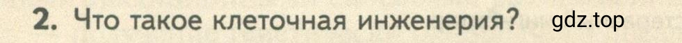 Условие номер 2 (страница 272) гдз по биологии 10 класс Пасечник, Каменский, учебник 2 часть