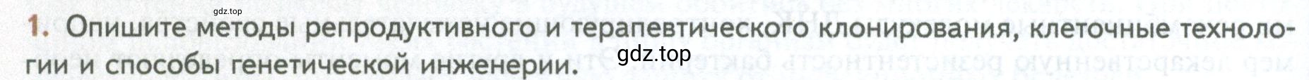 Условие номер 1 (страница 276) гдз по биологии 10 класс Пасечник, Каменский, учебник 2 часть