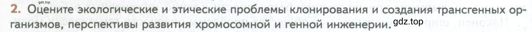 Условие номер 2 (страница 276) гдз по биологии 10 класс Пасечник, Каменский, учебник 2 часть