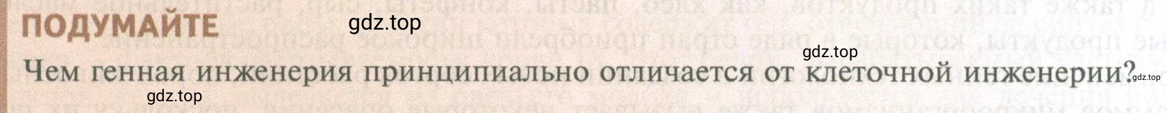 Условие  Подумайте (страница 276) гдз по биологии 10 класс Пасечник, Каменский, учебник 2 часть