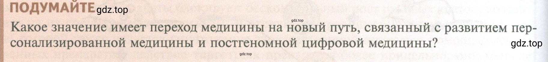 Условие Подумайте (страница 282) гдз по биологии 10 класс Пасечник, Каменский, учебник 2 часть