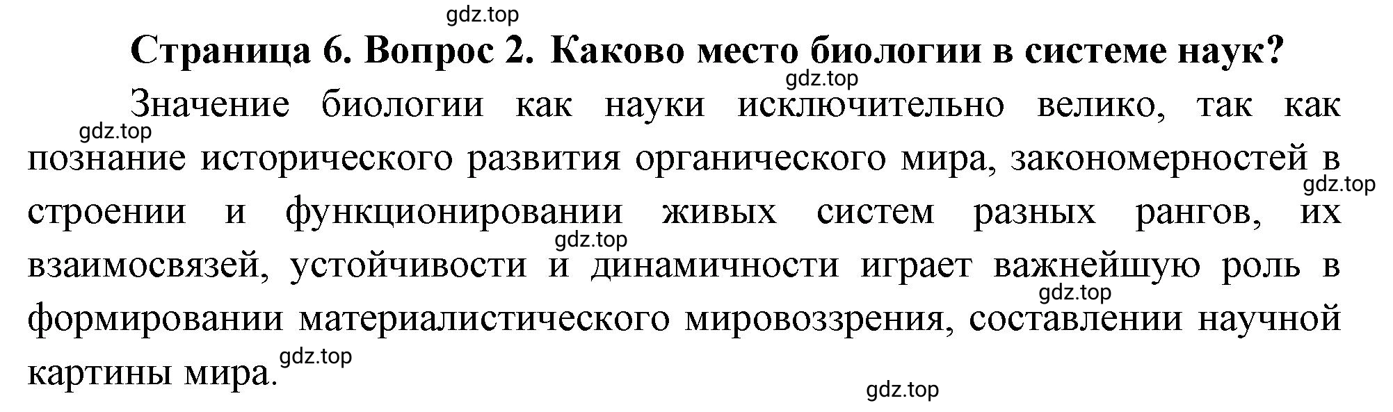 Решение номер 2 (страница 6) гдз по биологии 10 класс Пасечник, Каменский, учебник 1 часть