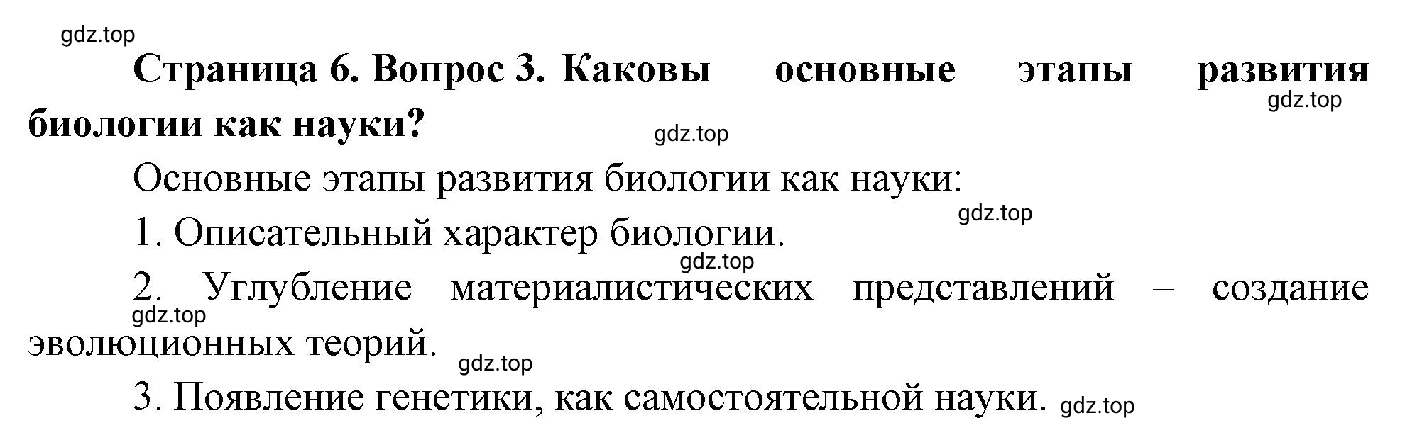 Решение номер 3 (страница 6) гдз по биологии 10 класс Пасечник, Каменский, учебник 1 часть