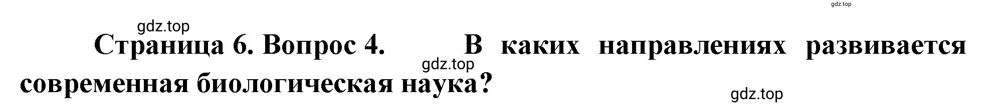 Решение номер 4 (страница 6) гдз по биологии 10 класс Пасечник, Каменский, учебник 1 часть