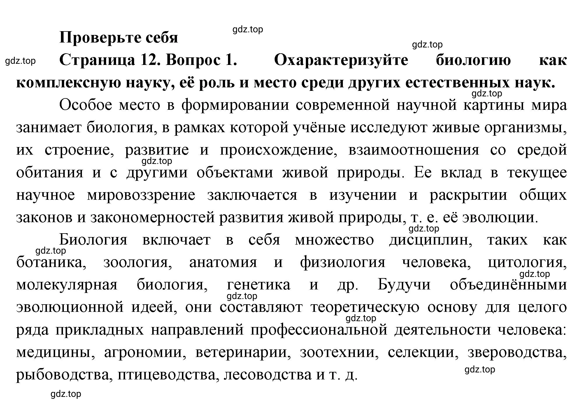 Решение номер 1 (страница 12) гдз по биологии 10 класс Пасечник, Каменский, учебник 1 часть