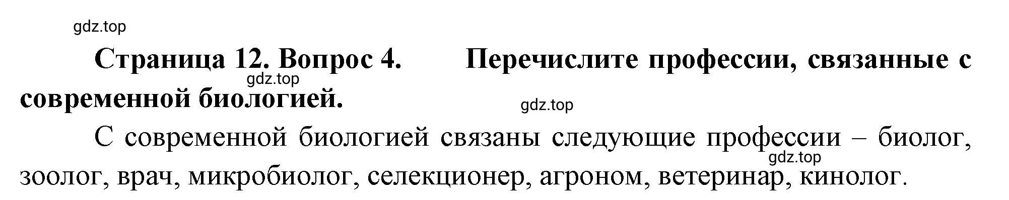 Решение номер 4 (страница 12) гдз по биологии 10 класс Пасечник, Каменский, учебник 1 часть