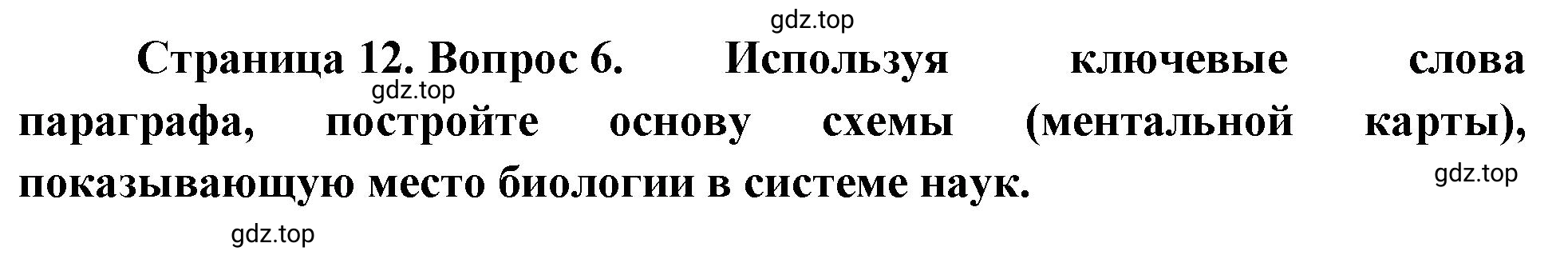 Решение номер 6 (страница 12) гдз по биологии 10 класс Пасечник, Каменский, учебник 1 часть