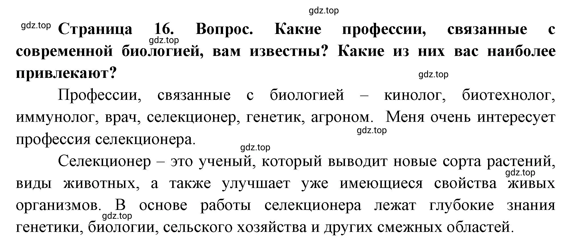 Решение номер 9 (страница 16) гдз по биологии 10 класс Пасечник, Каменский, учебник 1 часть