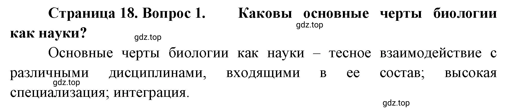 Решение номер 1 (страница 18) гдз по биологии 10 класс Пасечник, Каменский, учебник 1 часть