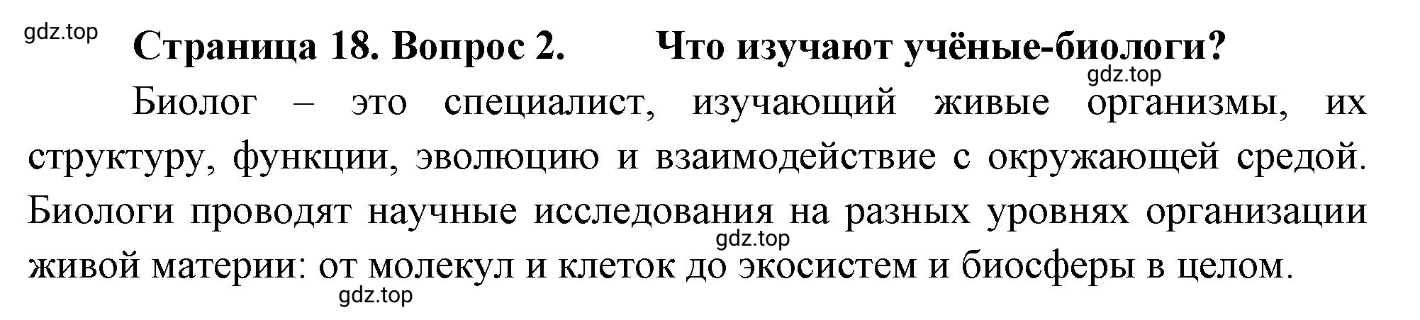 Решение номер 2 (страница 18) гдз по биологии 10 класс Пасечник, Каменский, учебник 1 часть