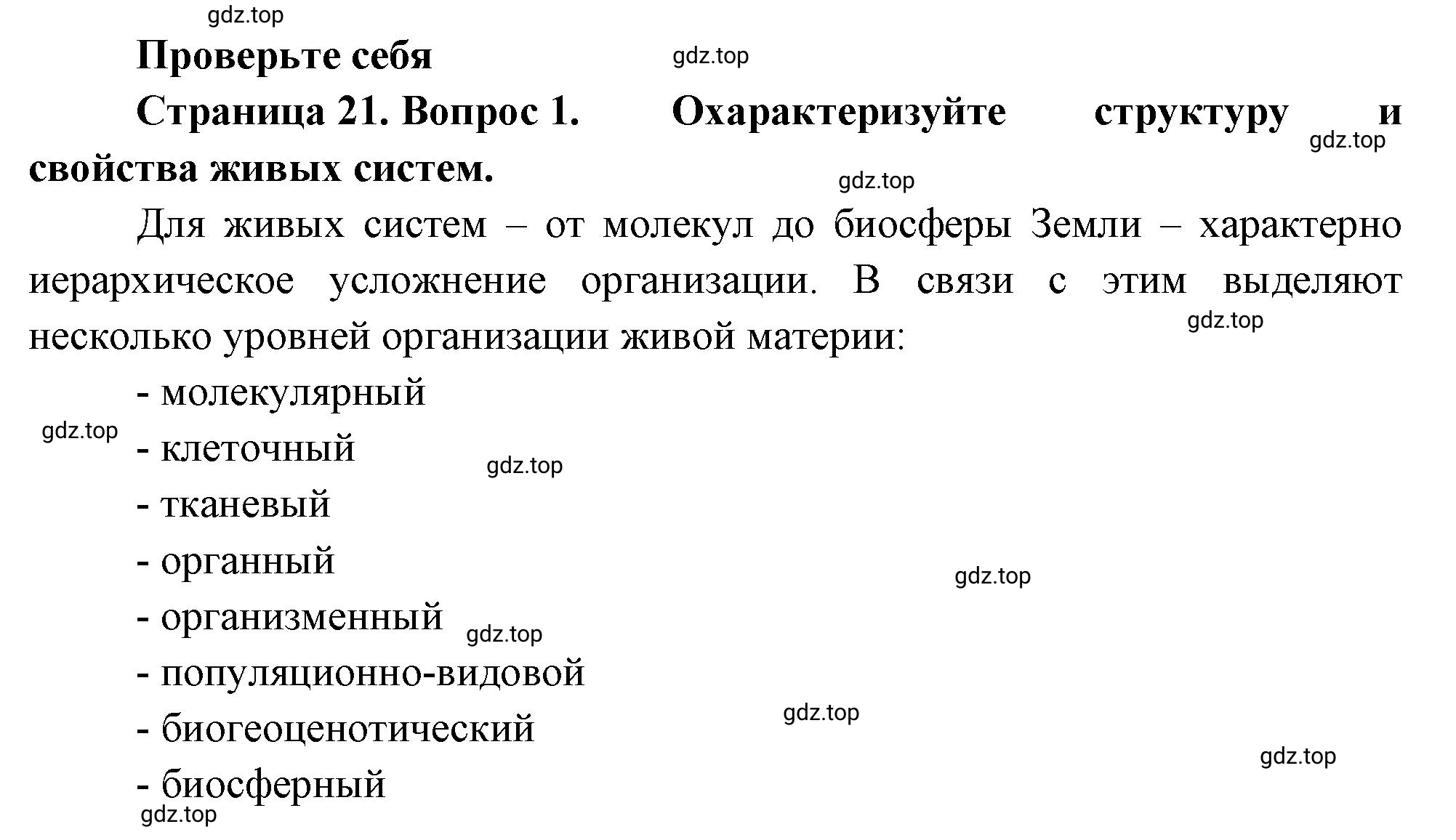 Решение номер 1 (страница 21) гдз по биологии 10 класс Пасечник, Каменский, учебник 1 часть