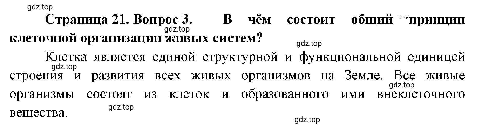 Решение номер 3 (страница 21) гдз по биологии 10 класс Пасечник, Каменский, учебник 1 часть