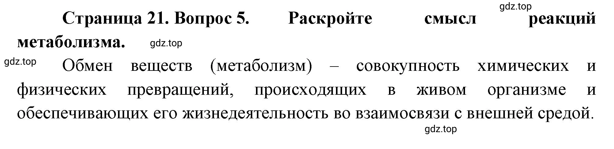 Решение номер 5 (страница 21) гдз по биологии 10 класс Пасечник, Каменский, учебник 1 часть