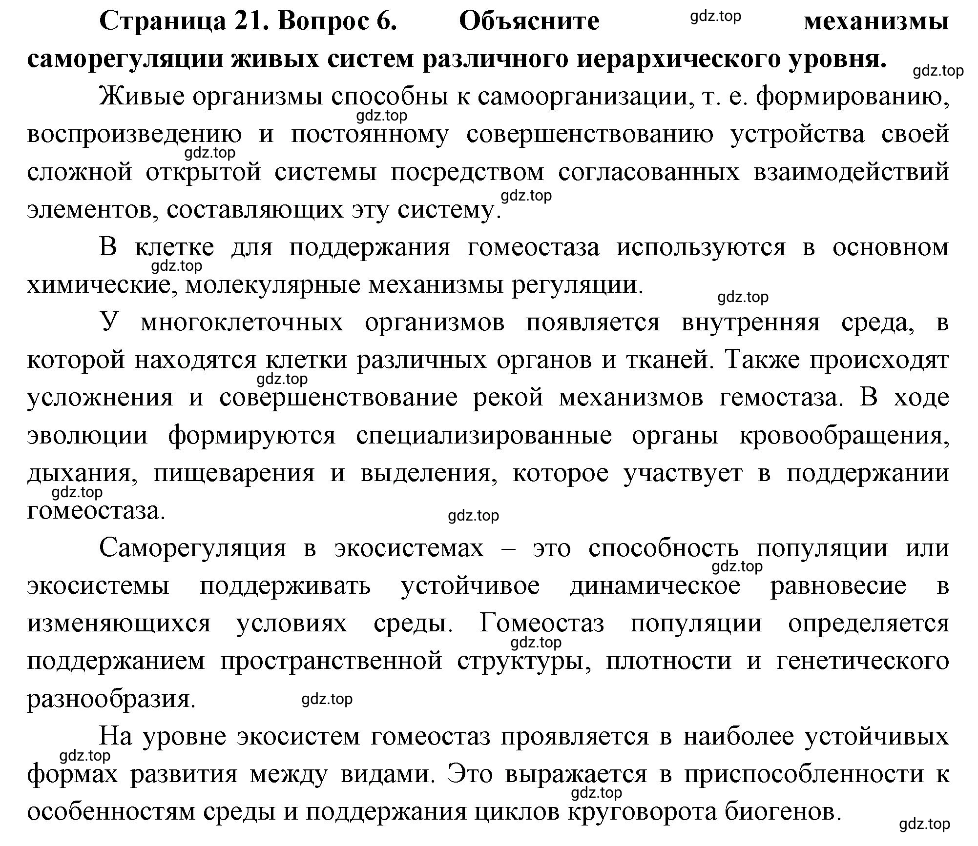 Решение номер 6 (страница 21) гдз по биологии 10 класс Пасечник, Каменский, учебник 1 часть