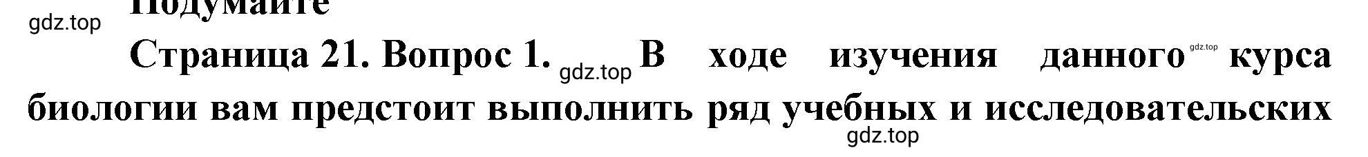 Решение номер 1 (страница 21) гдз по биологии 10 класс Пасечник, Каменский, учебник 1 часть