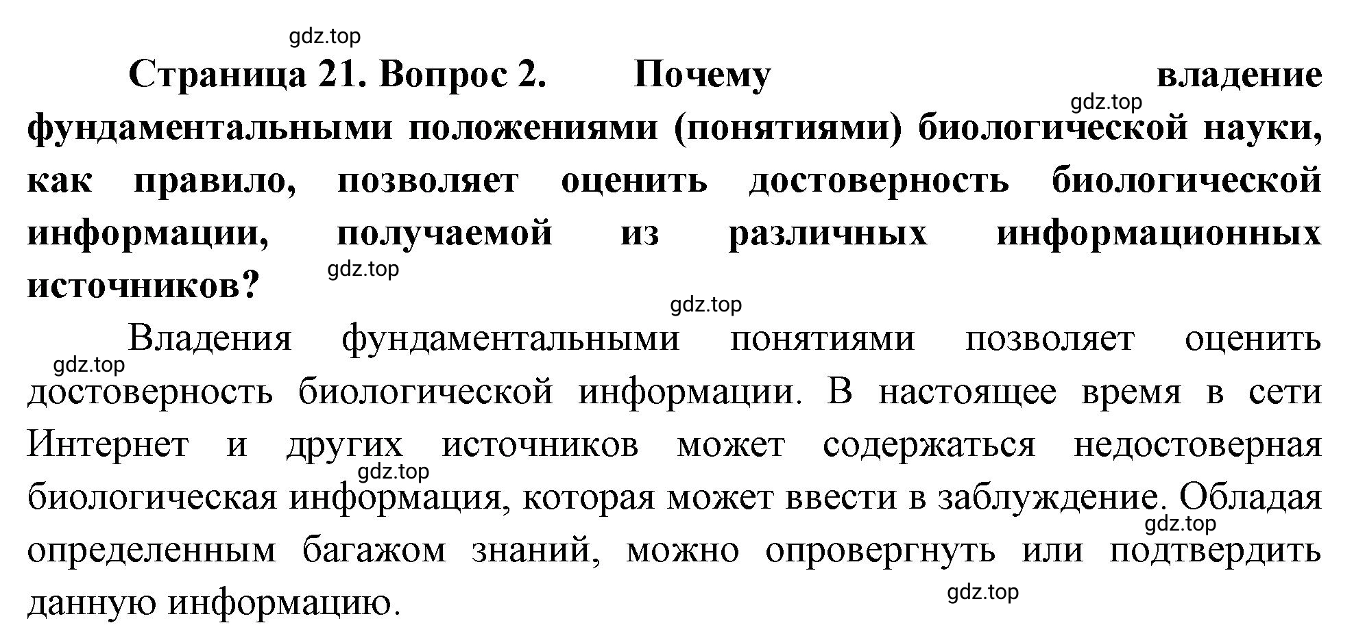 Решение номер 2 (страница 21) гдз по биологии 10 класс Пасечник, Каменский, учебник 1 часть