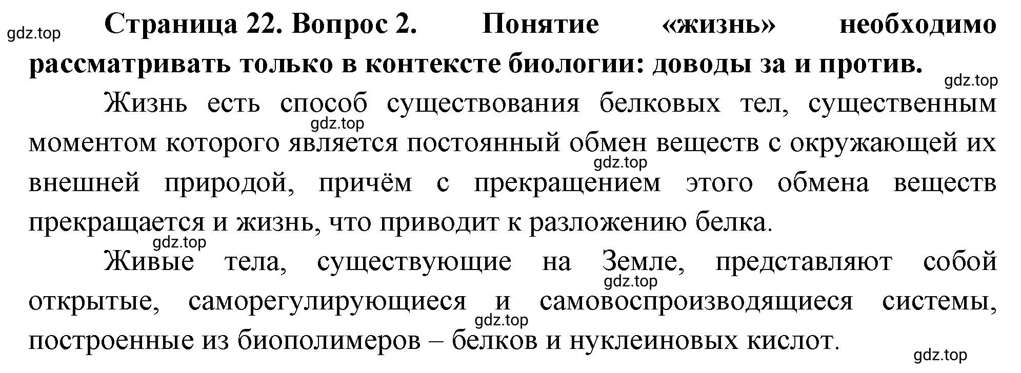 Решение номер 2 (страница 22) гдз по биологии 10 класс Пасечник, Каменский, учебник 1 часть