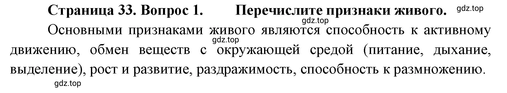 Решение номер 1 (страница 33) гдз по биологии 10 класс Пасечник, Каменский, учебник 1 часть