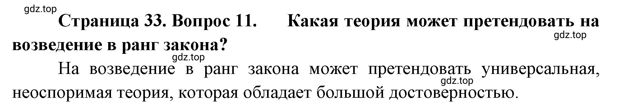 Решение номер 11 (страница 33) гдз по биологии 10 класс Пасечник, Каменский, учебник 1 часть