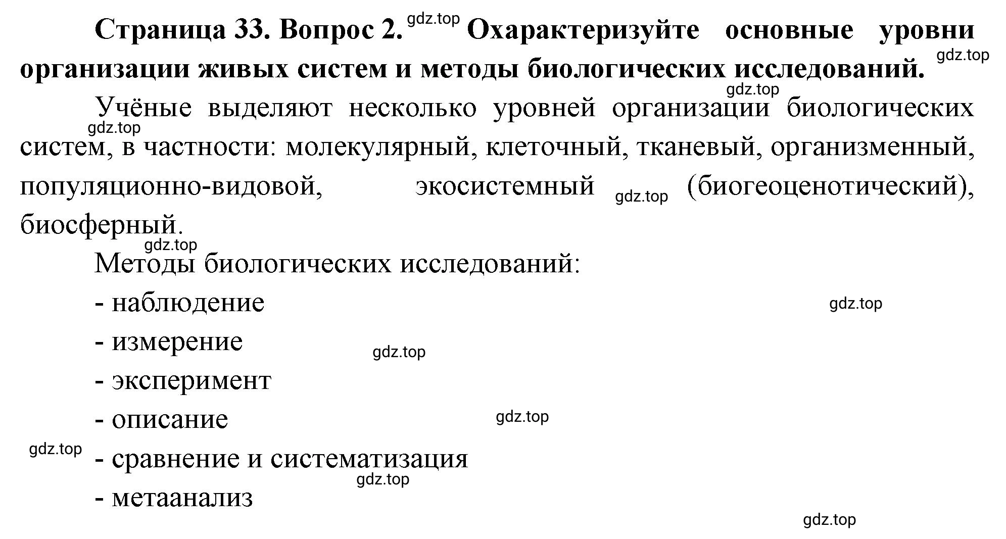 Решение номер 2 (страница 33) гдз по биологии 10 класс Пасечник, Каменский, учебник 1 часть