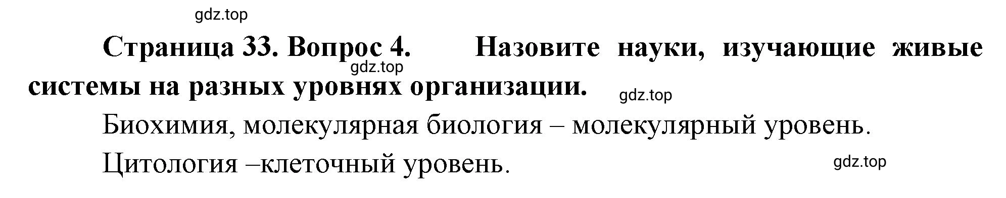 Решение номер 4 (страница 33) гдз по биологии 10 класс Пасечник, Каменский, учебник 1 часть