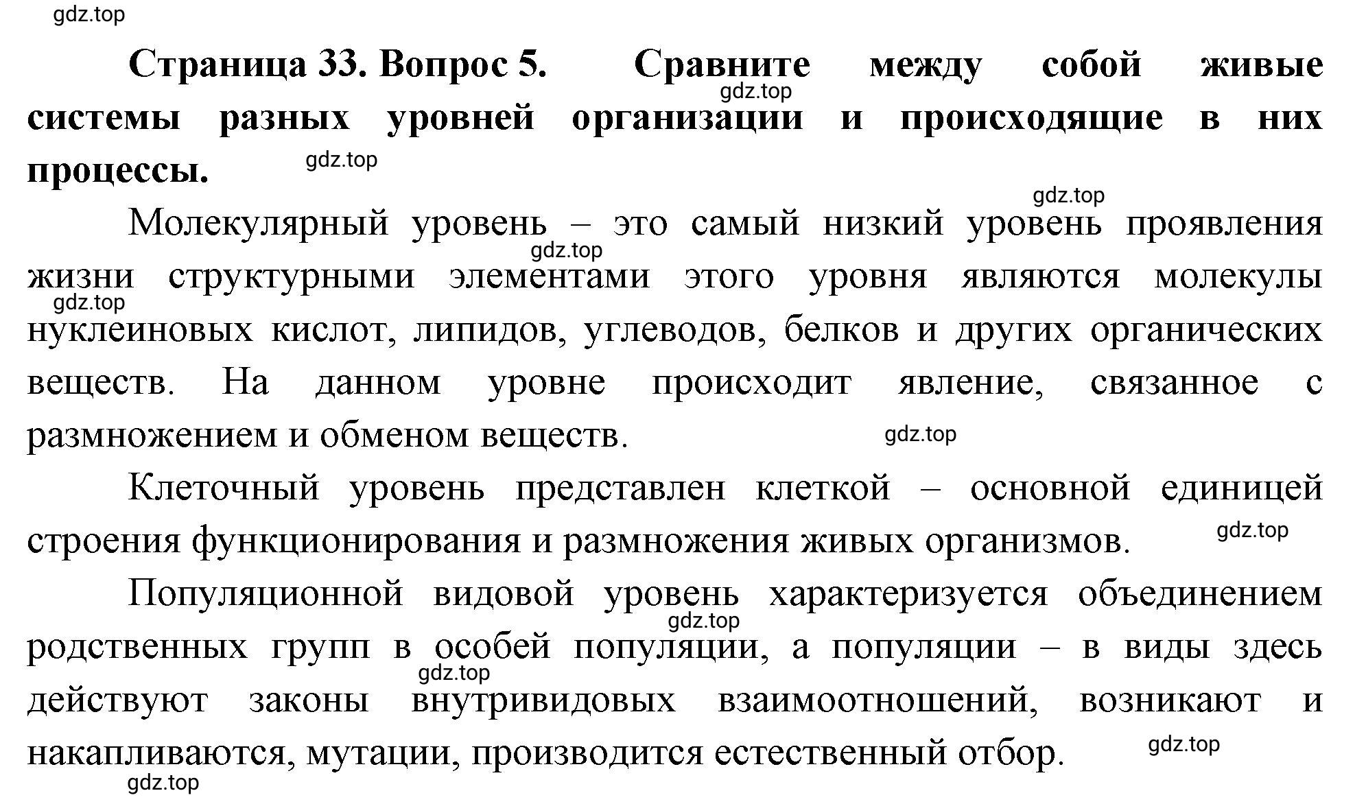 Решение номер 5 (страница 33) гдз по биологии 10 класс Пасечник, Каменский, учебник 1 часть