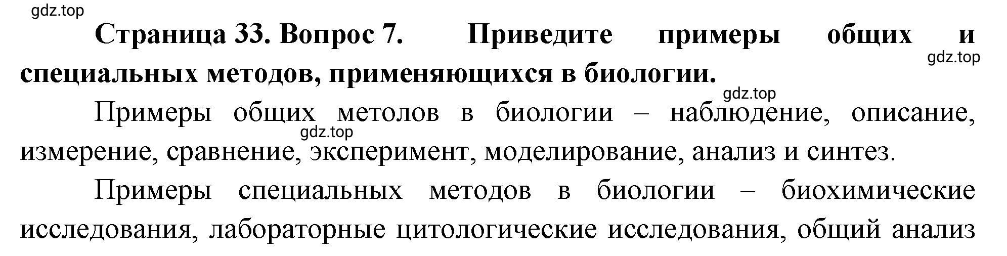 Решение номер 7 (страница 33) гдз по биологии 10 класс Пасечник, Каменский, учебник 1 часть