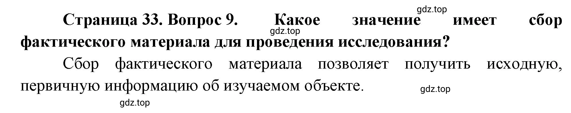 Решение номер 9 (страница 33) гдз по биологии 10 класс Пасечник, Каменский, учебник 1 часть