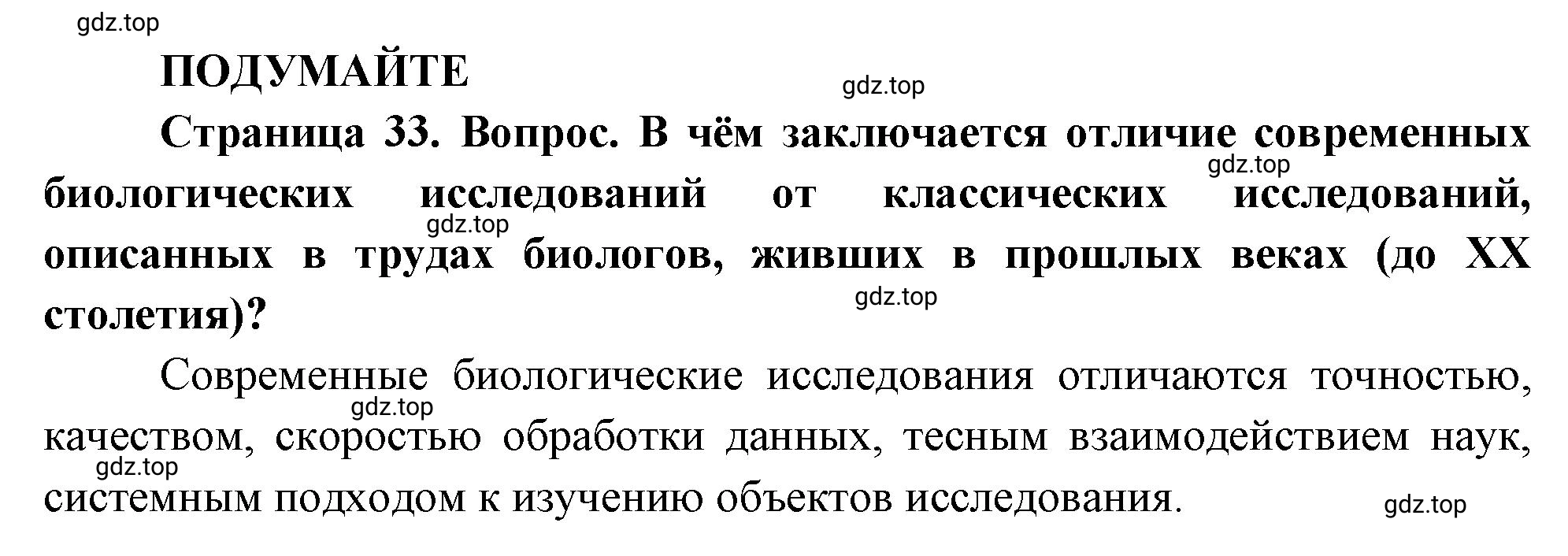 Решение  Подумайте (страница 33) гдз по биологии 10 класс Пасечник, Каменский, учебник 1 часть