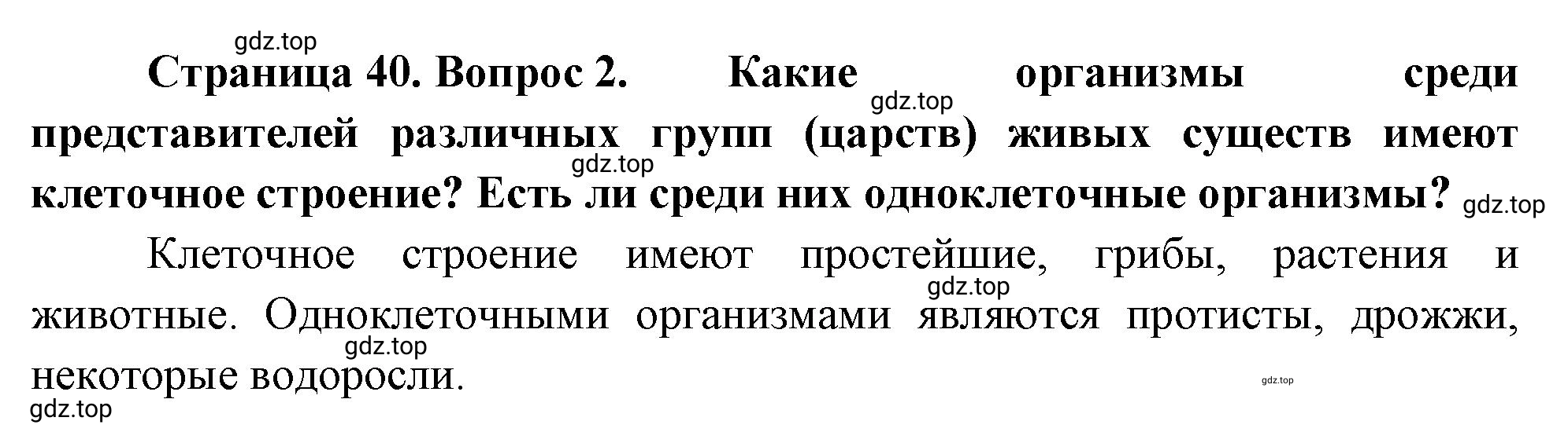 Решение номер 2 (страница 40) гдз по биологии 10 класс Пасечник, Каменский, учебник 1 часть