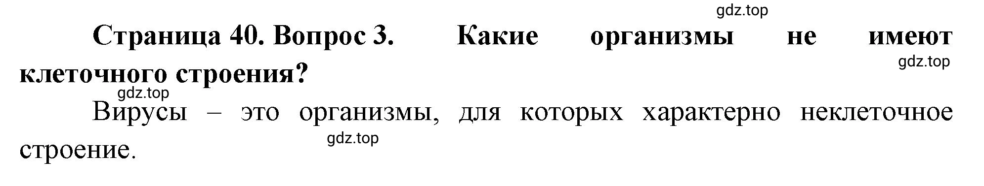 Решение номер 3 (страница 40) гдз по биологии 10 класс Пасечник, Каменский, учебник 1 часть