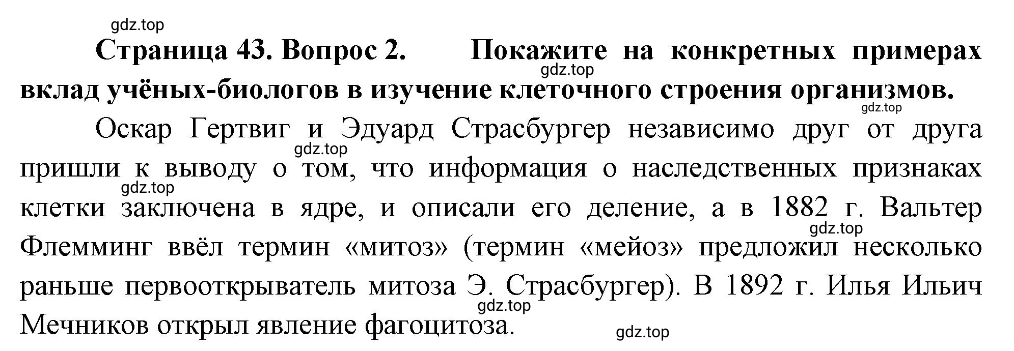 Решение номер 2 (страница 43) гдз по биологии 10 класс Пасечник, Каменский, учебник 1 часть