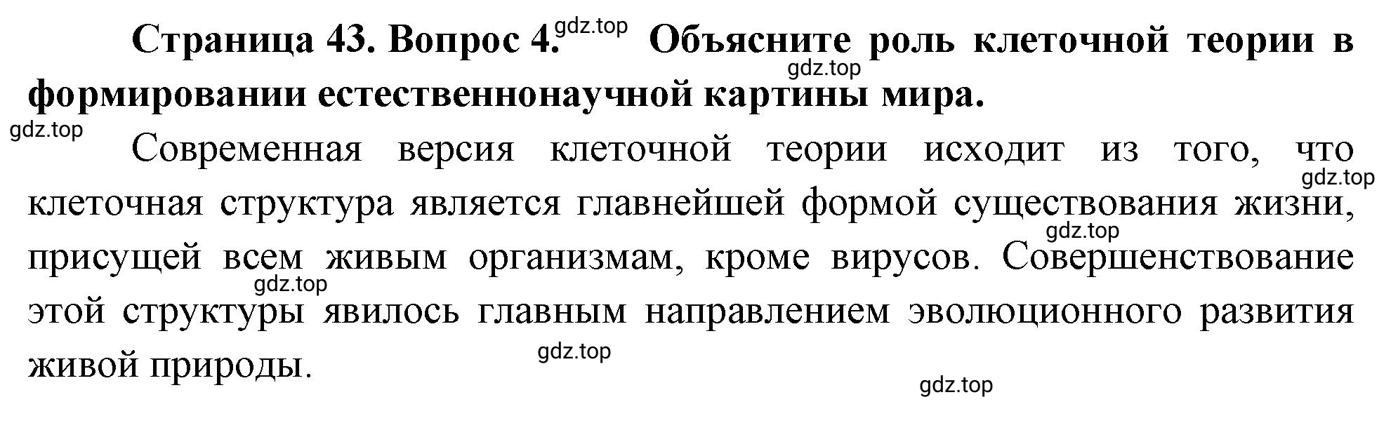 Решение номер 4 (страница 43) гдз по биологии 10 класс Пасечник, Каменский, учебник 1 часть