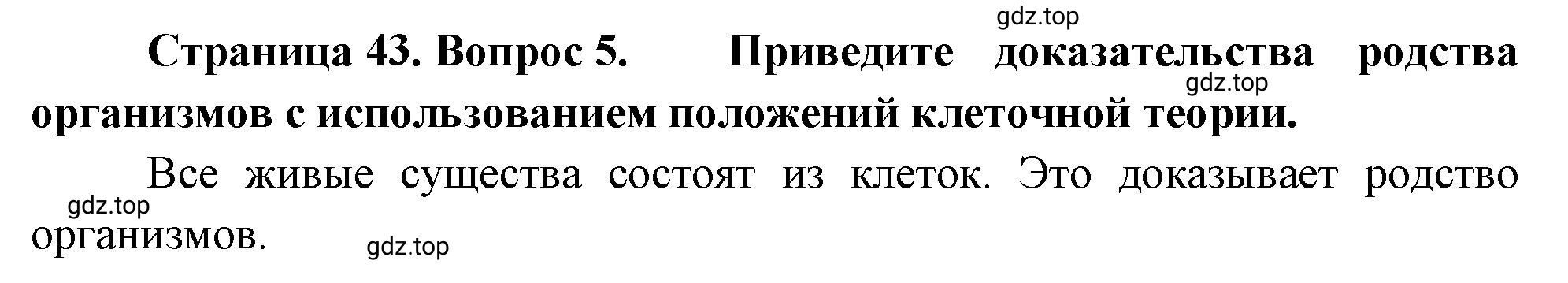 Решение номер 5 (страница 43) гдз по биологии 10 класс Пасечник, Каменский, учебник 1 часть