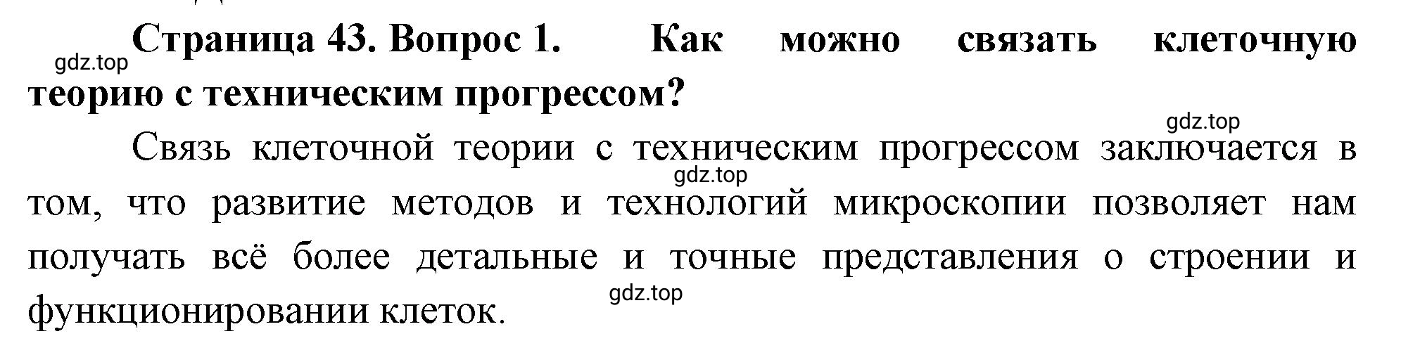 Решение номер 1 (страница 43) гдз по биологии 10 класс Пасечник, Каменский, учебник 1 часть