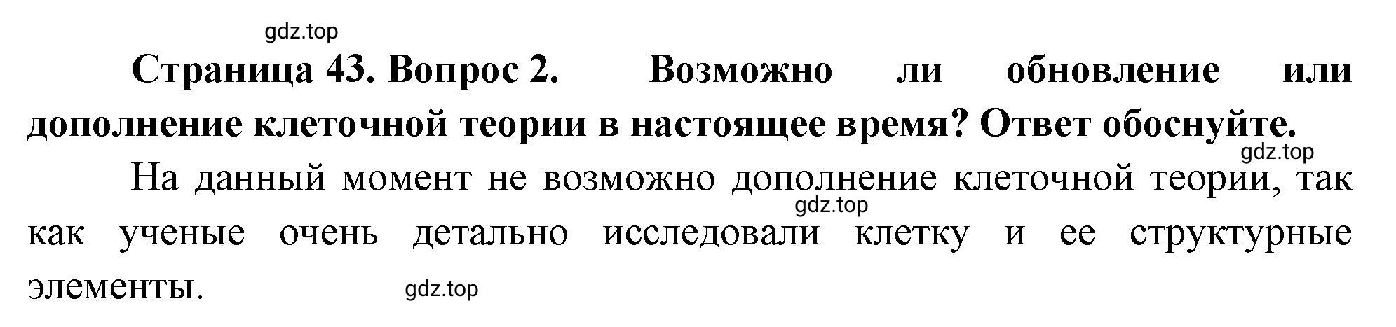 Решение номер 2 (страница 43) гдз по биологии 10 класс Пасечник, Каменский, учебник 1 часть