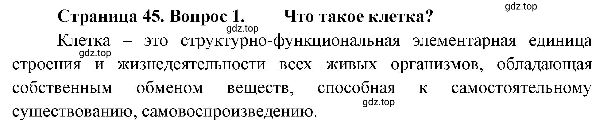 Решение номер 1 (страница 45) гдз по биологии 10 класс Пасечник, Каменский, учебник 1 часть