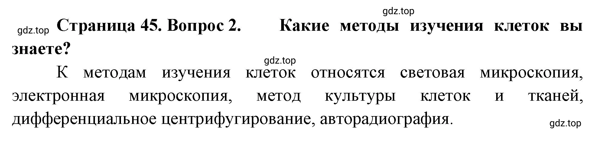 Решение номер 2 (страница 45) гдз по биологии 10 класс Пасечник, Каменский, учебник 1 часть