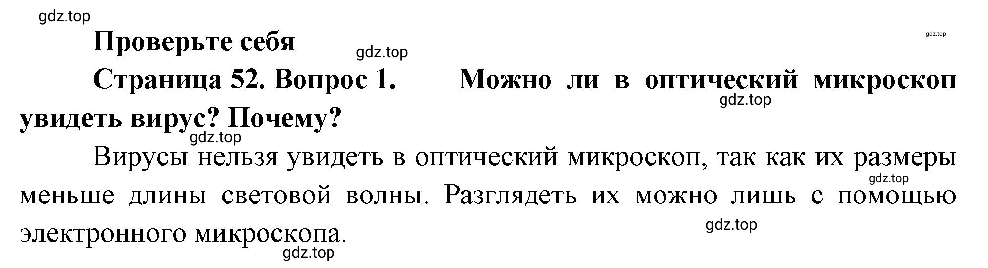 Решение номер 1 (страница 52) гдз по биологии 10 класс Пасечник, Каменский, учебник 1 часть