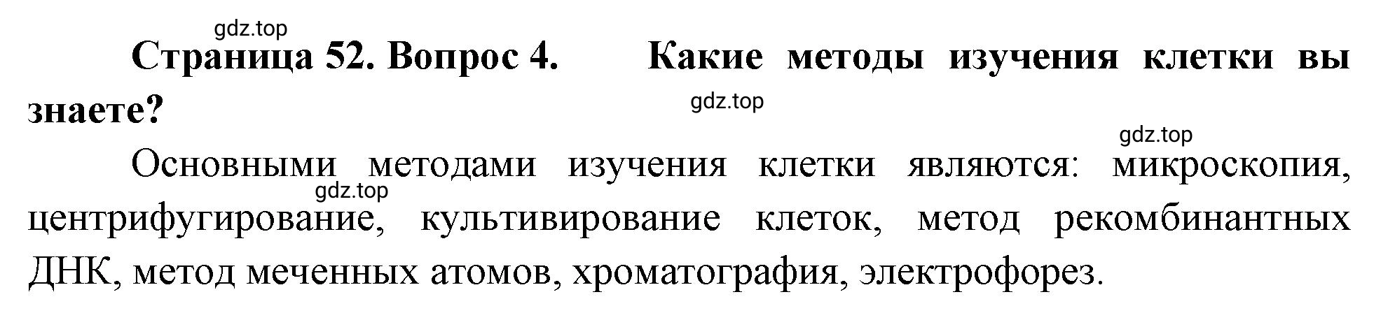 Решение номер 4 (страница 52) гдз по биологии 10 класс Пасечник, Каменский, учебник 1 часть