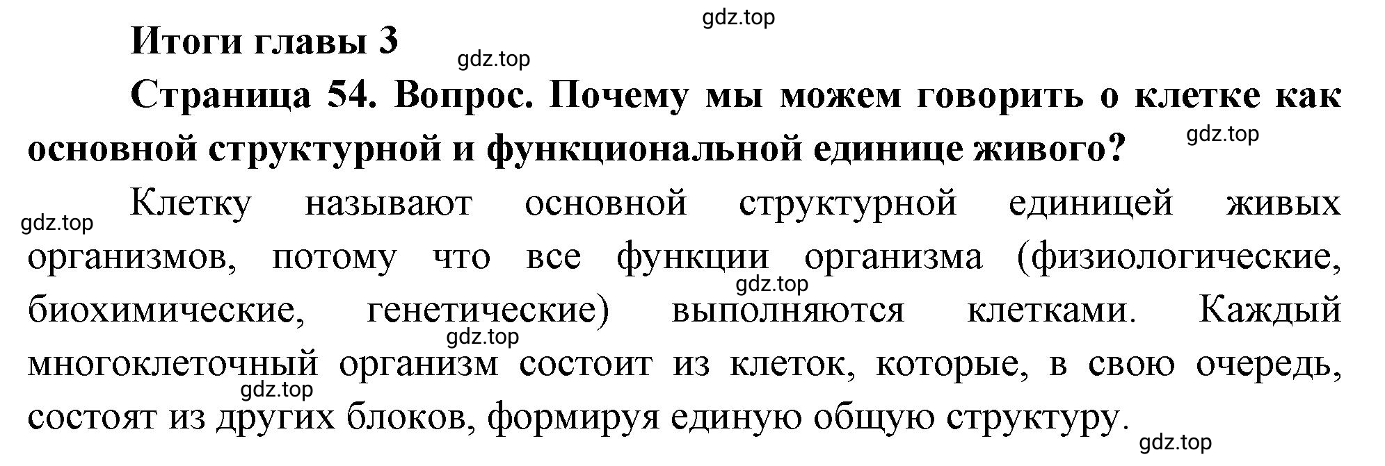 Решение номер 1 (страница 54) гдз по биологии 10 класс Пасечник, Каменский, учебник 1 часть