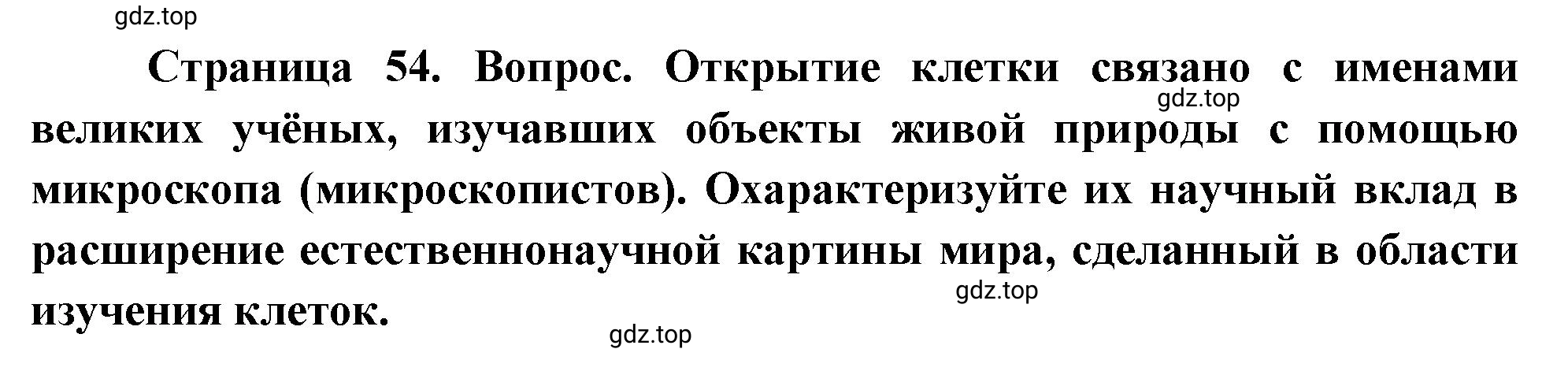 Решение номер 10 (страница 54) гдз по биологии 10 класс Пасечник, Каменский, учебник 1 часть