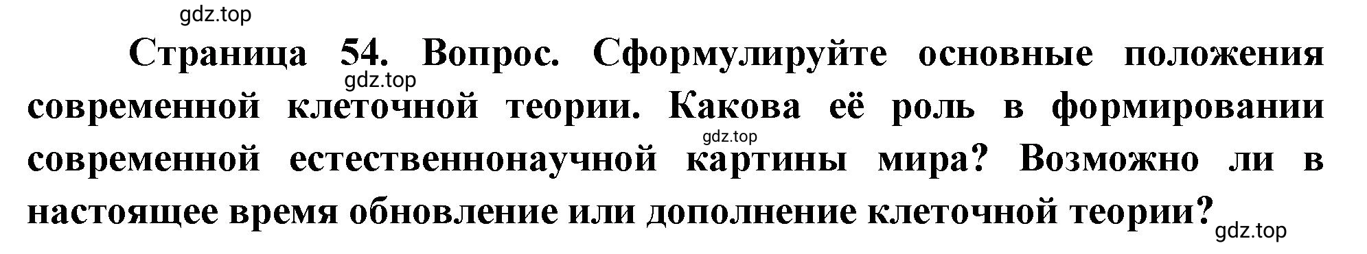 Решение номер 4 (страница 54) гдз по биологии 10 класс Пасечник, Каменский, учебник 1 часть