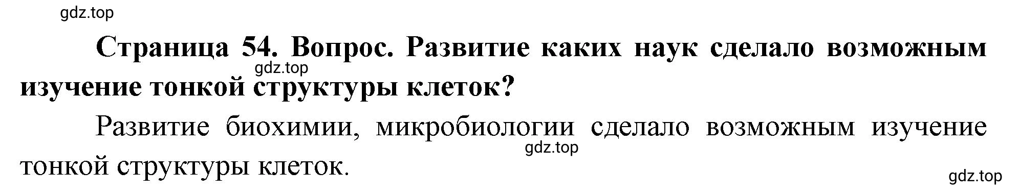 Решение номер 6 (страница 54) гдз по биологии 10 класс Пасечник, Каменский, учебник 1 часть