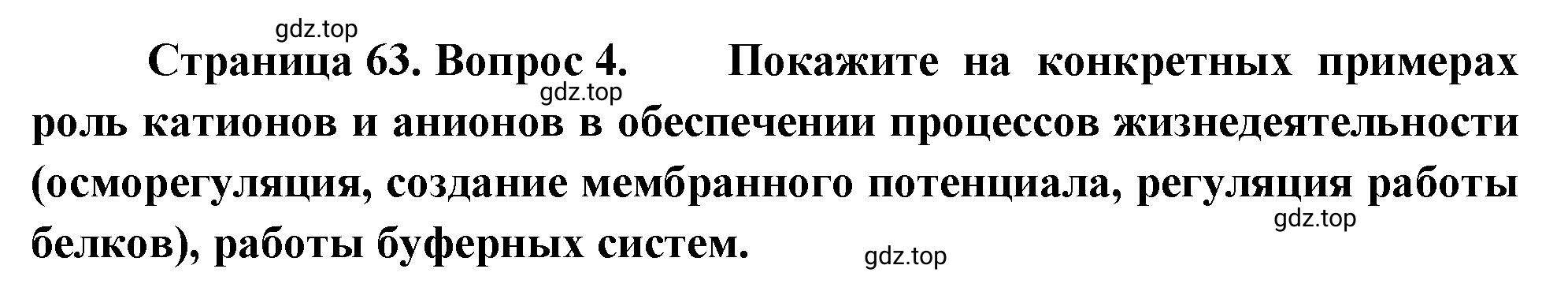 Решение номер 4 (страница 63) гдз по биологии 10 класс Пасечник, Каменский, учебник 1 часть