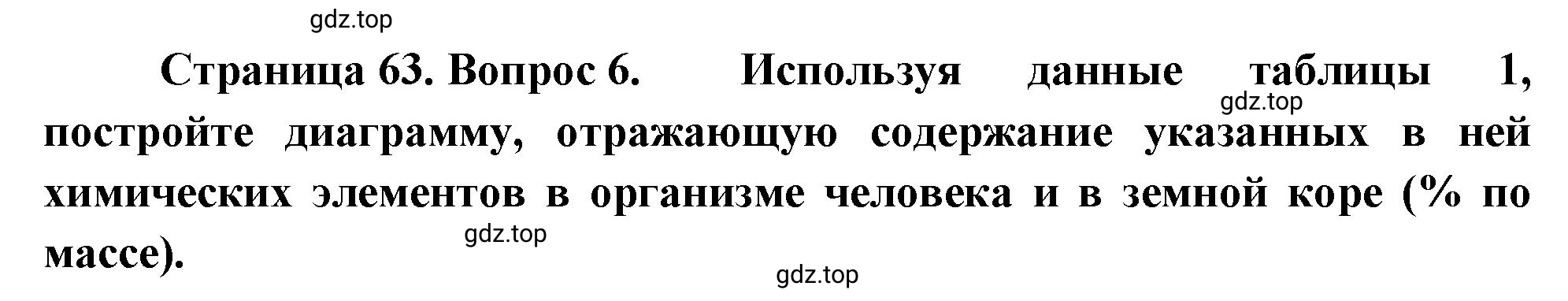 Решение номер 6 (страница 63) гдз по биологии 10 класс Пасечник, Каменский, учебник 1 часть