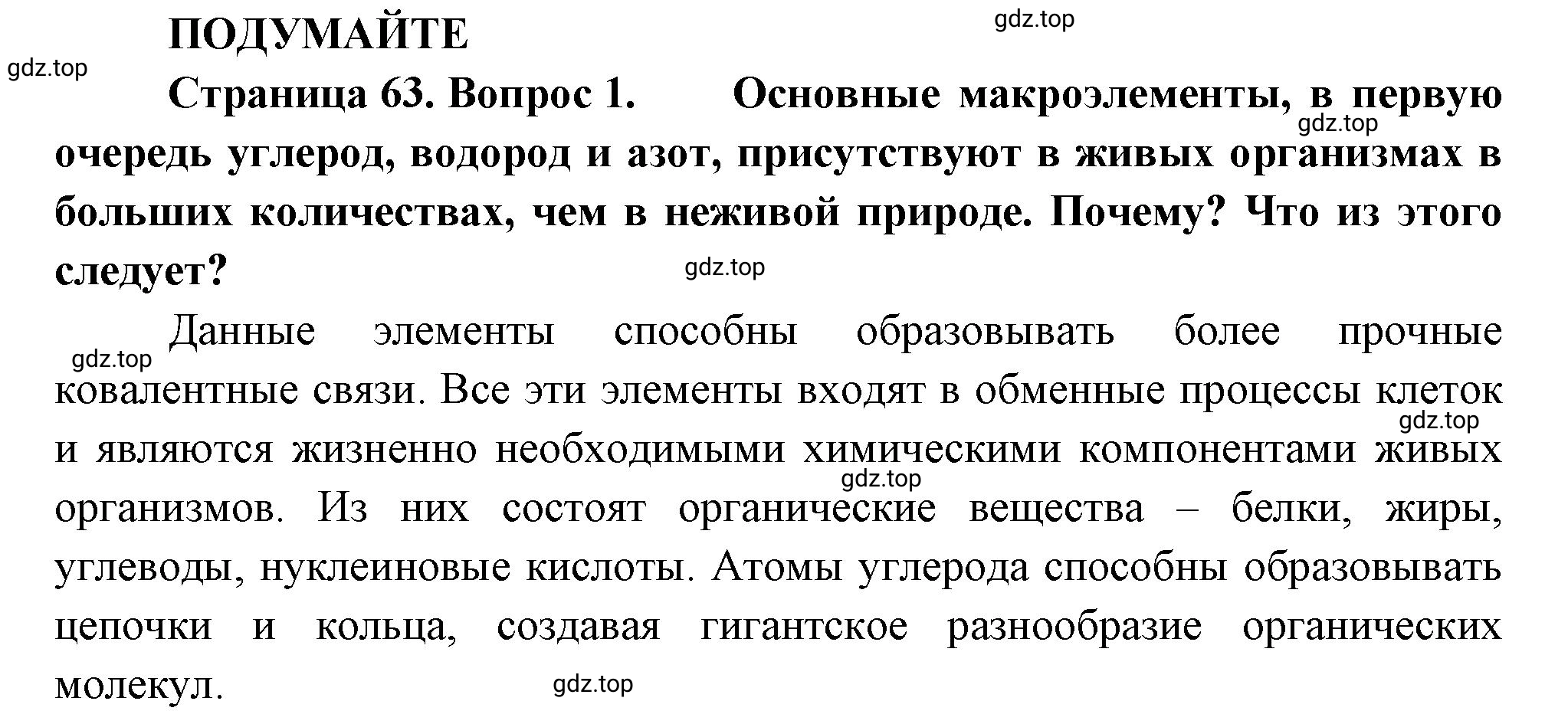 Решение номер 1 (страница 63) гдз по биологии 10 класс Пасечник, Каменский, учебник 1 часть